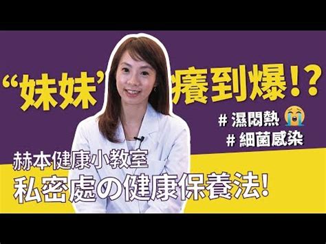 女生陰毛癢|外陰痕癢原因？下體痕癢分泌物有異味點算？10個外陰。